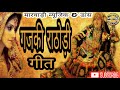 Marwadi Geet Gajki