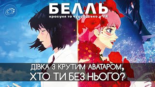 Дракон та Принцеса з Ластовинням (Белль) [Огляд Аніме]
