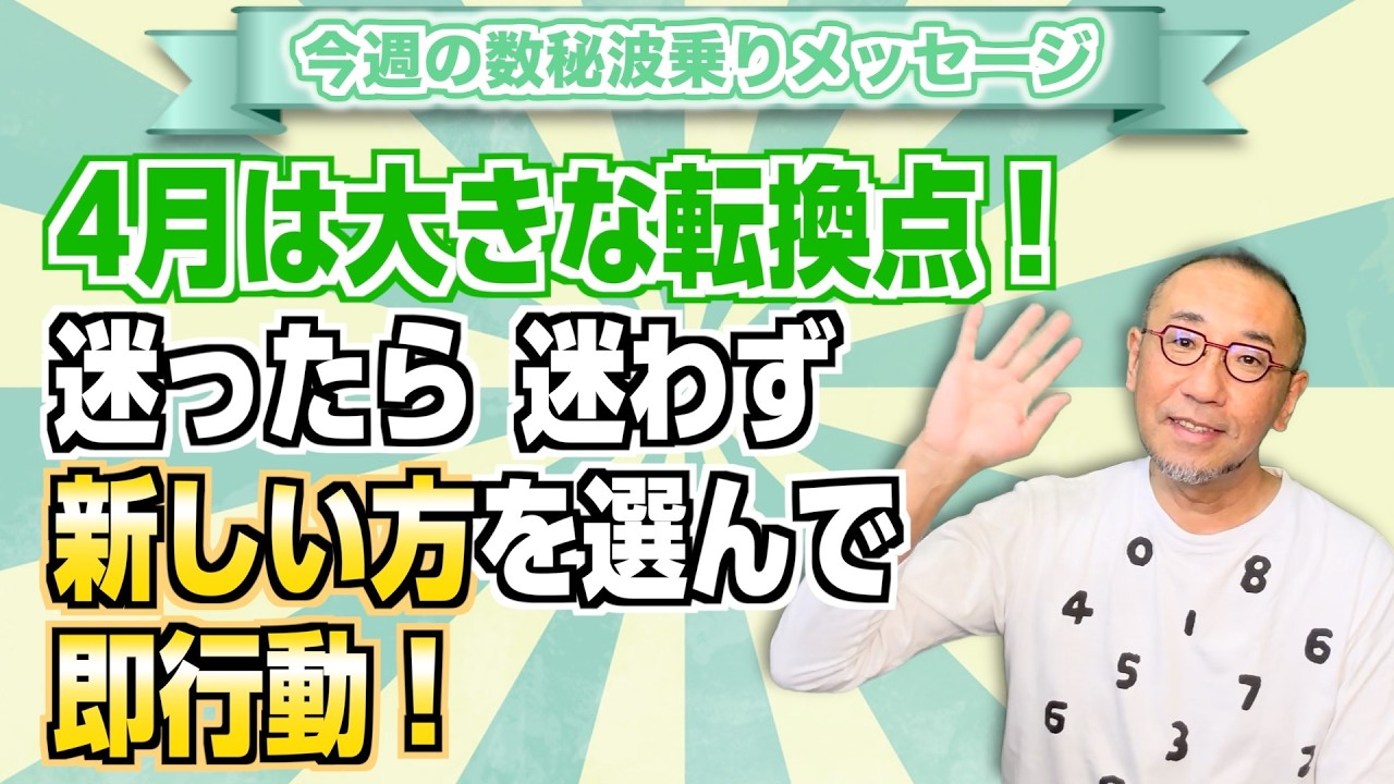 第246回「4月は大きな転換点！迷ったら、迷わず新しい方を選んで、即行動！」