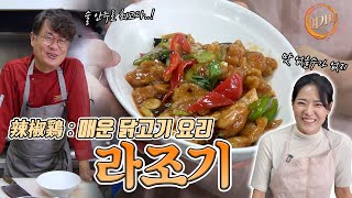 매콤하고 짭짤하네!! 술이 생각난다..!! 일품 닭 요리 라조기! | 여경래, 박은영 셰프 쿡방