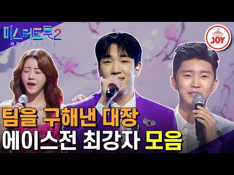 [미스터트롯2]본선3차 우승팀들의 소름돋는 공통점 발견!! 팀원을 구하고 역전까지 한 에이스 진 무대모음