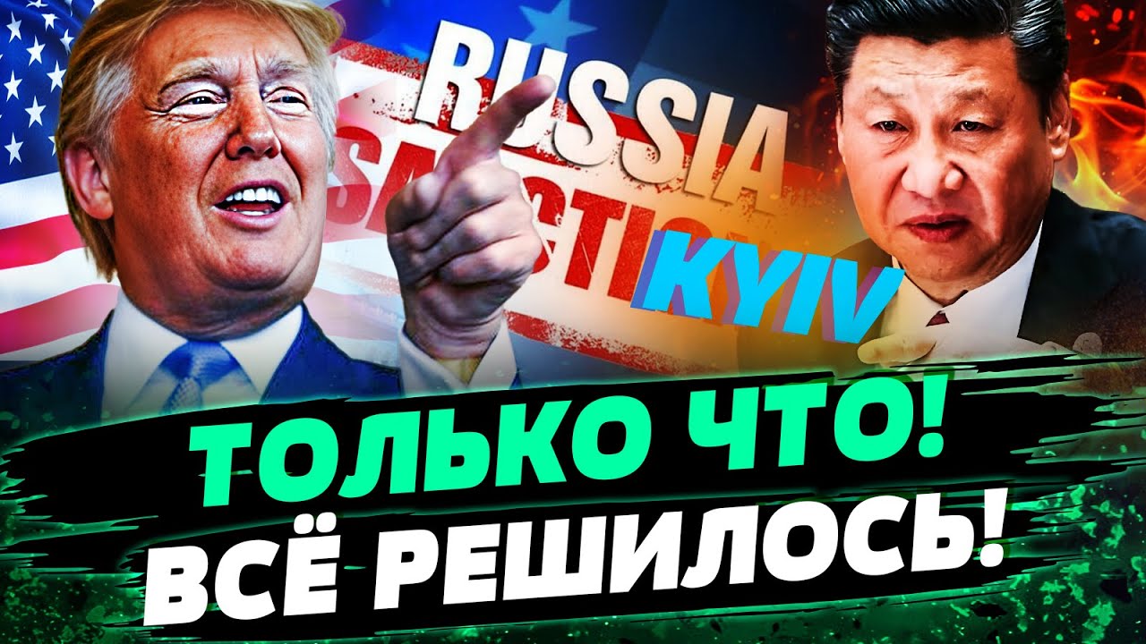 🔥СЕЙЧАС! ТРАМП ПРЕДЛОЖИЛ НЕВЕРОЯТНОЕ: КИТАЙ СОГЛАСИЛСЯ! ВСЁ КОНЧЕНО для РФ! 