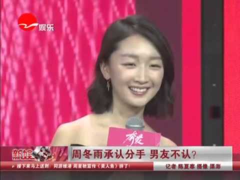 《看看星闻》:周冬雨承认分手 男友不认？  Kankan News【SMG新闻超清版】