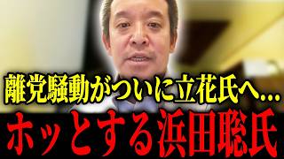 【浜田聡】齊藤議員の不可解すぎる謎の解任案...石丸弁護士の動画でホッとしております...【浜田聡 立花孝志 NHK党 齊藤健一郎】