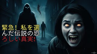 街から無視された～次の被害者は私だった伝説～ (ホラーストーリー)