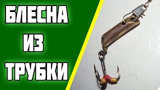 Блесна из трубки зимняя своими руками