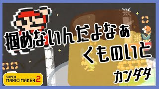 【勢い】俺がカンダタでなめらかがプリンなマリオメーカー２その83