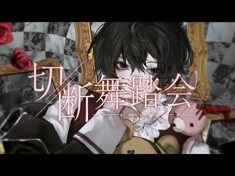 切断(キリサキ)★舞踏会(CARNIVAL)