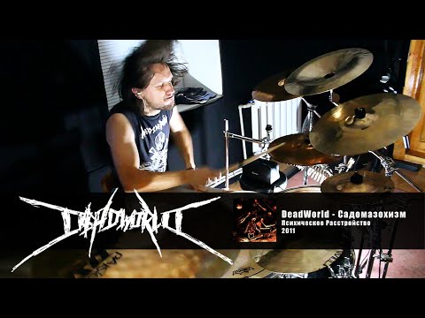 DeadWorld - Садомазохизм (DRUM PLAYTHROUGH)