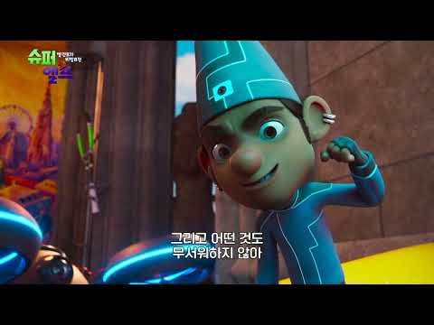 [슈퍼 엘프: 빨간모자 비밀요정] 30초 예고편