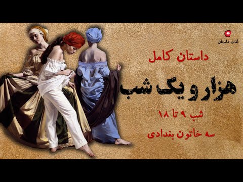 افسانه هزار و یک شب . شب 9 تا 18 به صورت یکجا. سرگذشت رازآلود سه خاتون بغدادی . کانال لذت داستان