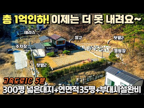 🟡총1억 인하!🟡귀촌을위해 정성껏 가꾸신 강원도 청정마을 전원주택매매▶️300평대지+연면적35평+각종부대시러완비◀️복덕방홍천군ㅣ세컨하우스ㅣ홍천전원주택