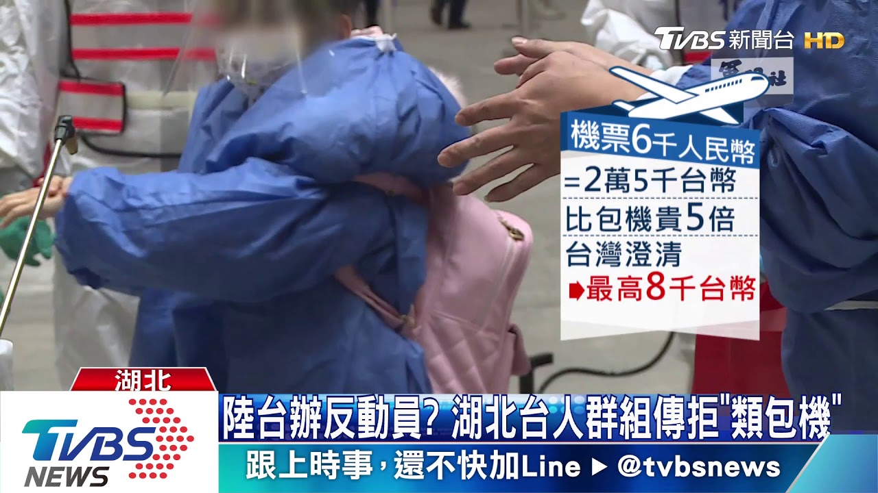 陸台辦反動員? 湖北台人群組傳拒「類包機」