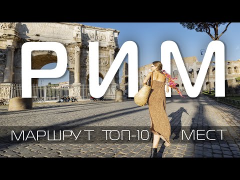 Рим Италия Что посмотреть в Риме за 2 дня ❤️ РИМ Достопримечательности Рима. Путешествие Рим топ 10