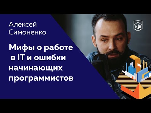 Мифы о работе в IT и ошибки начинающих программистов