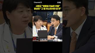 서영교 방용철 진술은 위증 윤상현 그 말 취소하셔야 할 듯 /  #채널A #shorts #30짤