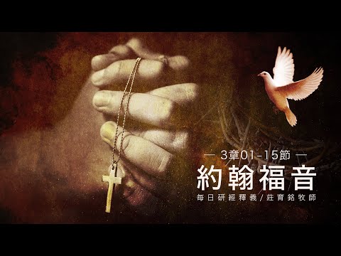 220209 約翰福音 3章1~15節 人若不重生 不能見神的國