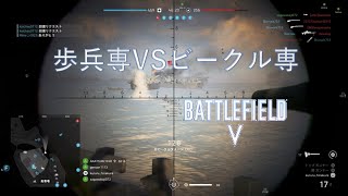 BFV 歩兵専VSビークル専(九七式中戦車)