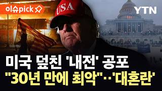 [이슈픽] 미국에 번지는 '내전' 공포...정부 겨냥한 공격 급증 / YTN