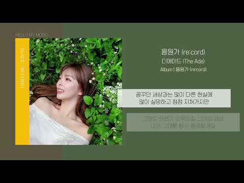 디에이드 (The Ade) - 응원가 (re:cord) | 가사