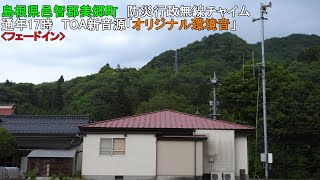 【防災行政無線チャイム】島根県邑智郡美郷町17時　新音源「オリジナル環境音」