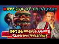 በዚህ ሳምንት ወስኑ በቀን 3ቴ መብላት አቁሙ ️የሕዝብ ቁጥር ቅ