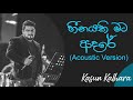 හීනයකී මට ආද‌රේ | Heenayaki Mata Adare Acoustic | Kasun Kalhara | Dell Studio Best Songs