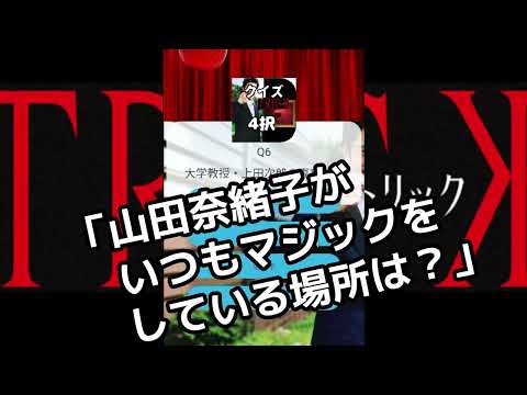ドラマ「TRICK」のクイズ（トリック）