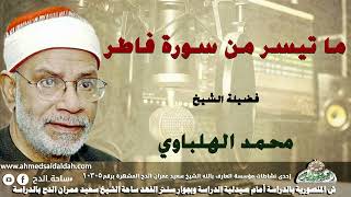 تلاوة الشيخ محمد الهلباوى ما تيسر من سورة فاطر
