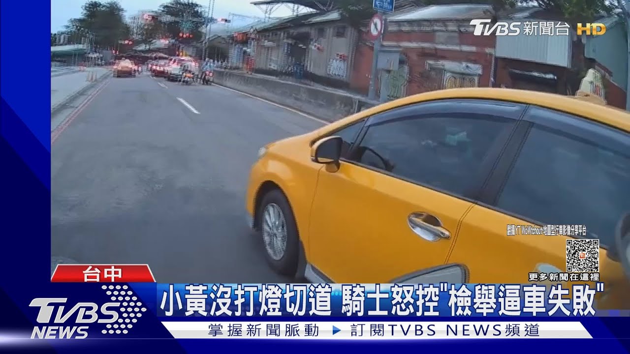 小黃沒打燈切道 騎士怒控「檢舉逼車失敗」