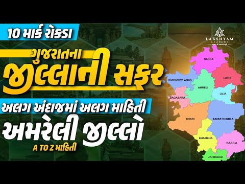 Amreli જીલ્લો | A to Z માહિતી | ગુજરાતના જીલ્લાની સફર | Gujarat District GK | by Dhaval Maru Sir