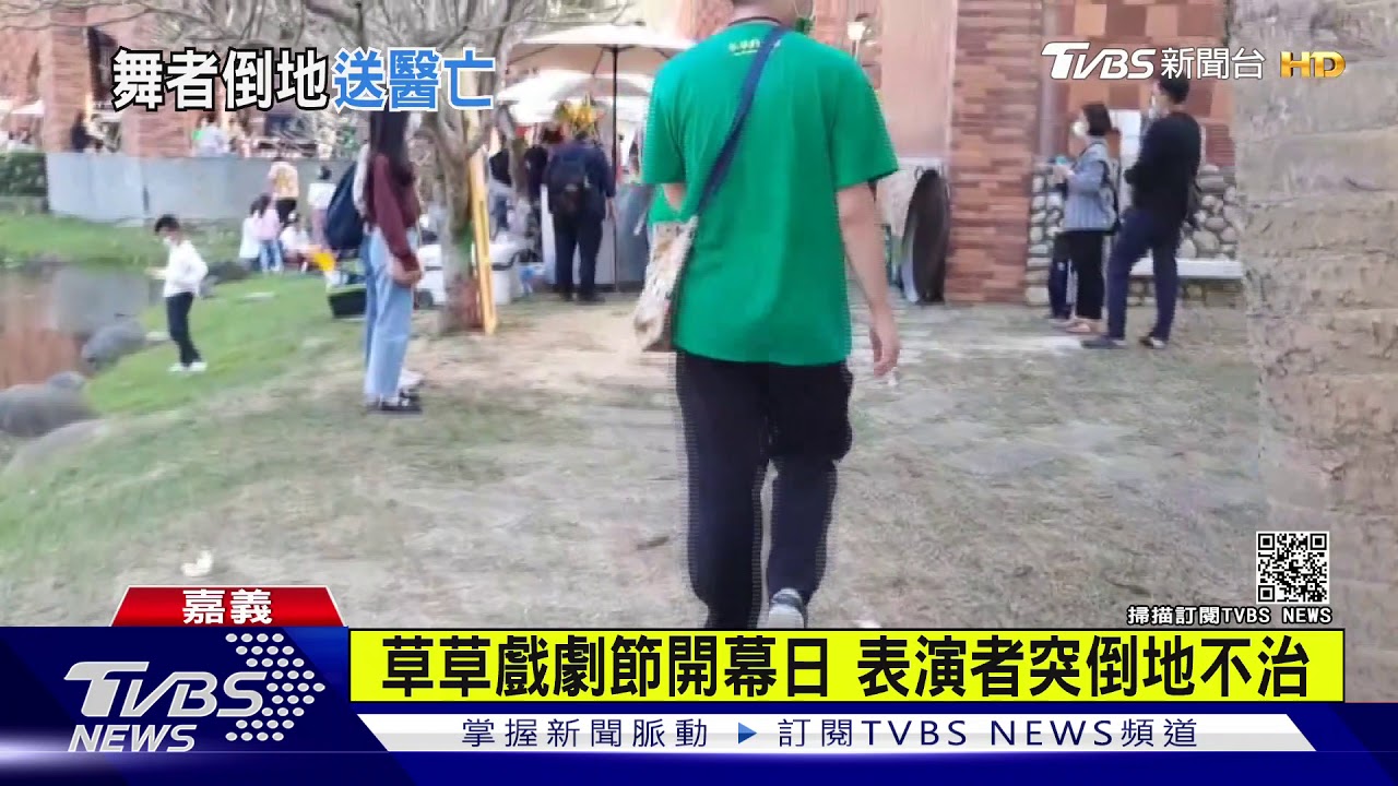 草草戲劇節開幕日 表演者突倒地不治