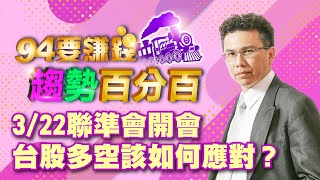 3/22聯準會開會 台股多空該如何應對？