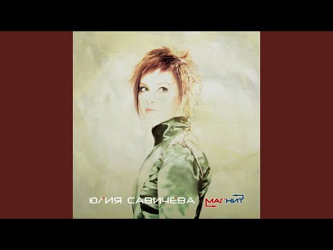 Виноград — Юлия Савичева | Last.Fm