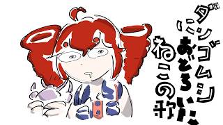 ダンゴムシにおどろいたねこの歌／重音テト