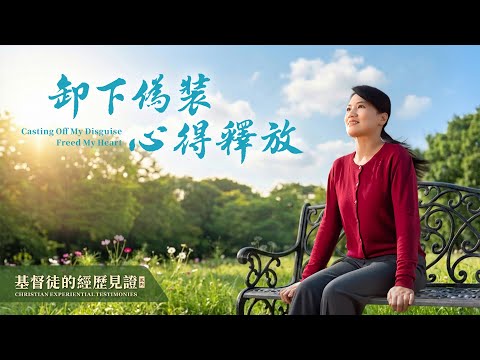 Christian Testimonies, Issue 1605: "Removing the Pretense, Insights and Release"