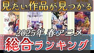 【アニメ】2025年春アニメランキング【TOP28】🌸