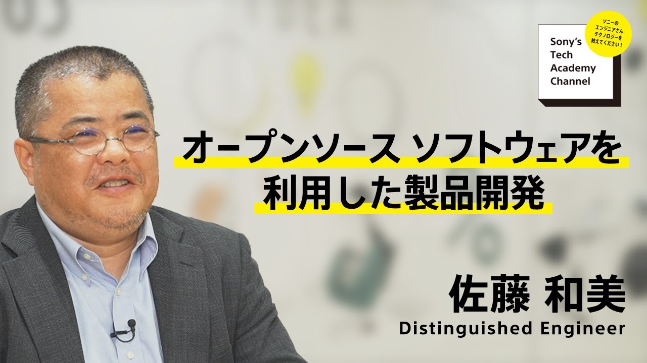 image-【OSS (5/7)】オープンソース ソフトウェア講座～オープンソース ソフトウェアを利用した製品開発～(5/7) 佐藤 和美