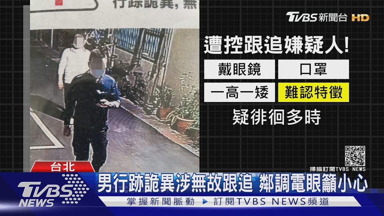 你是誰!女遭跟追鄰居公開2男特徵 疑「認錯人」