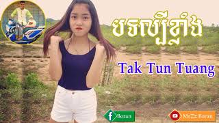Download lagu ល្បីខ្លាំងផ្អើលខ្មែរ! Tak Tun Tuang Remix 2018, Popular Song Dance Remix By Ra Zo Ny Ft MrZz Boran mp3 Download lagu ល្បីខ្លាំងផ្អើលខ្មែរ! Tak Tun Tuang Remix 2018, Popular Song Dance Remix By Ra Zo Ny Ft MrZz Boran mp3
