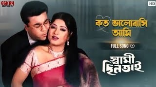 Download lagu Koto Bhalobashi Ami |Bengali Song |Rituparna S |Sarad Kapoor |Swami Chintai|Eskay Movies mp3