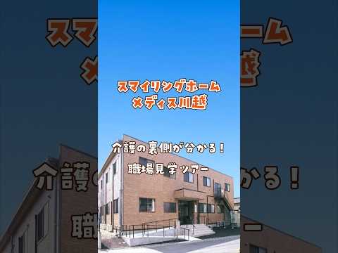 『スマイリングホーム メディス川越』職場見学ツアー編