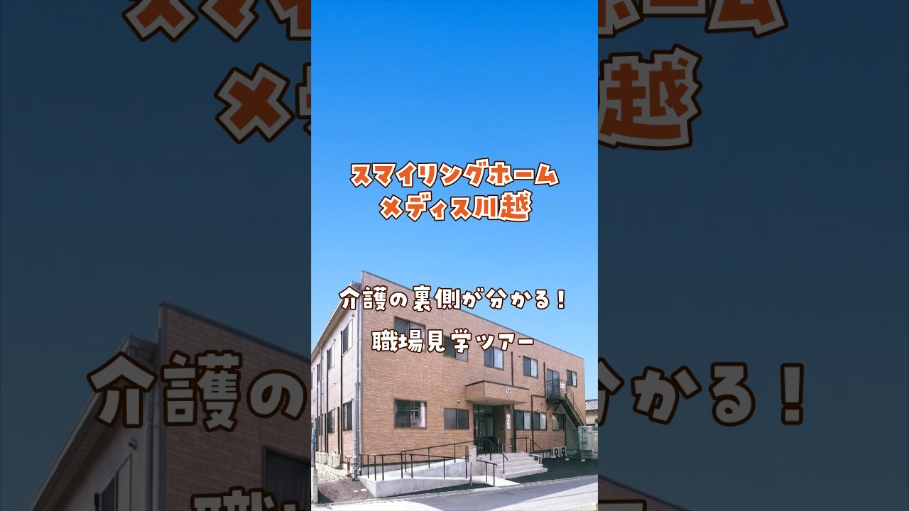 『スマイリングホーム メディス川越』職場見学ツアー編