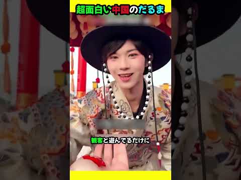 超面白い中国のだるま