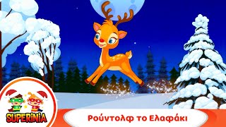 Superinia - Ρούντολφ το ελαφάκι | Χριστουγεννιάτικα τραγούδια