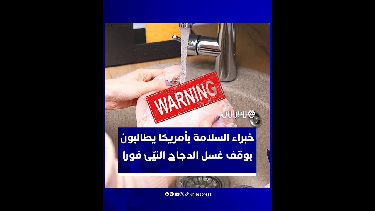 خبراء الصحة يحذرون: غسل الدجاج النيّئ ينشر البكتيريا ويزيد التسمّم الغذائي thumbnail