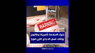 خبراء الصحة يحذرون: غسل الدجاج النيّئ ينشر البكتيريا ويزيد التسمّم الغذائي thumbnail