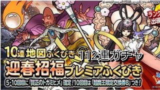 DQMSL 今年最後の運試し！迎春ふくびき112連ガチャ！！