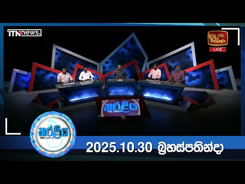 Karaliya - EPISODE 16 (2025-10-30 )||ITN