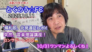 生配信トークライブ「とくのう☆FC」活動20年の新人！ミラクルアイドル＆音楽家　得能大輔　2026.10.11